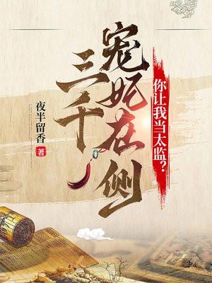 三千宠儿结局什么意思