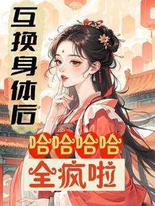 互换了身体 爸