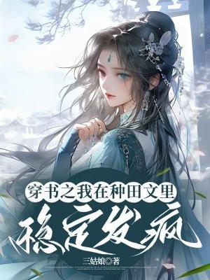 穿书之我在种田文里稳定发疯txt微盘