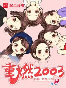重燃2003万古青天