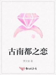 古南都集团简介