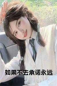 如果不去承诺永远by不问三九免费阅读