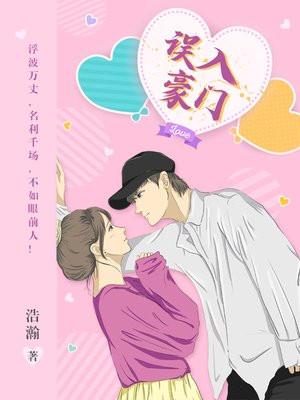 误入豪门我的闪婚攻略