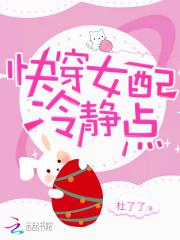 快穿女配冷静点TXT