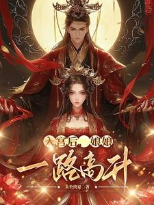 进宫做皇后 蕤娘
